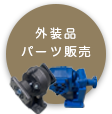 パーツ販売